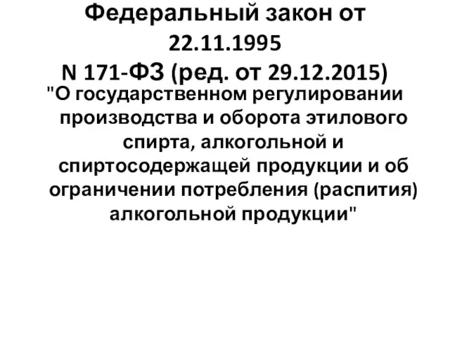 Федеральный закон от 22.11.1995 N 171-ФЗ (ред. от 29.12.2015) "О государственном