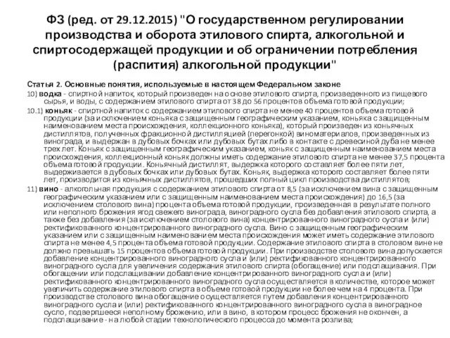 Статья 2. Основные понятия, используемые в настоящем Федеральном законе 10) водка