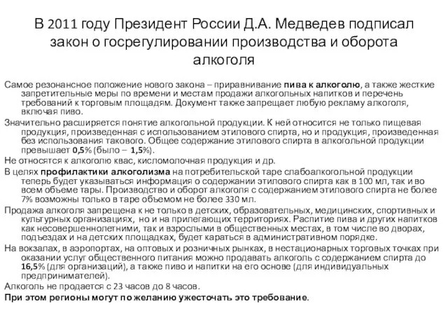 В 2011 году Президент России Д.А. Медведев подписал закон о госрегулировании