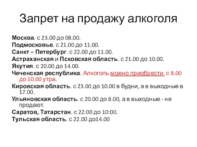 Запрет на продажу алкоголя Москва. с 23.00 до 08.00. Подмосковье. с