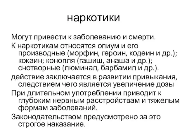 наркотики Могут привести к заболеванию и смерти. К наркотикам относятся опиум