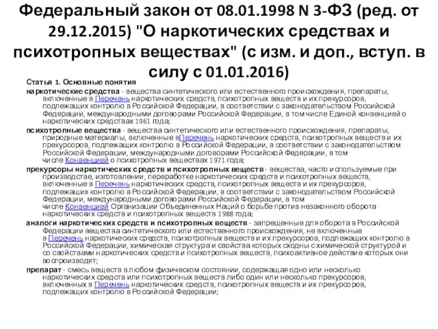 Федеральный закон от 08.01.1998 N 3-ФЗ (ред. от 29.12.2015) "О наркотических