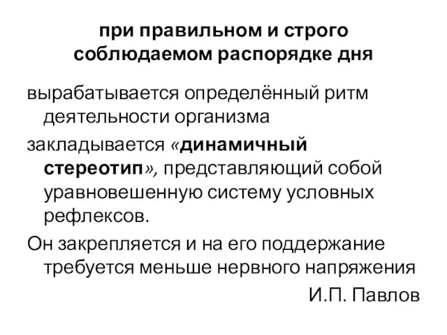 при правильном и строго соблюдаемом распорядке дня вырабатывается определённый ритм деятельности