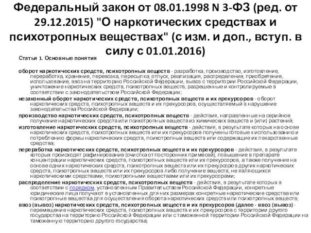 Федеральный закон от 08.01.1998 N 3-ФЗ (ред. от 29.12.2015) "О наркотических