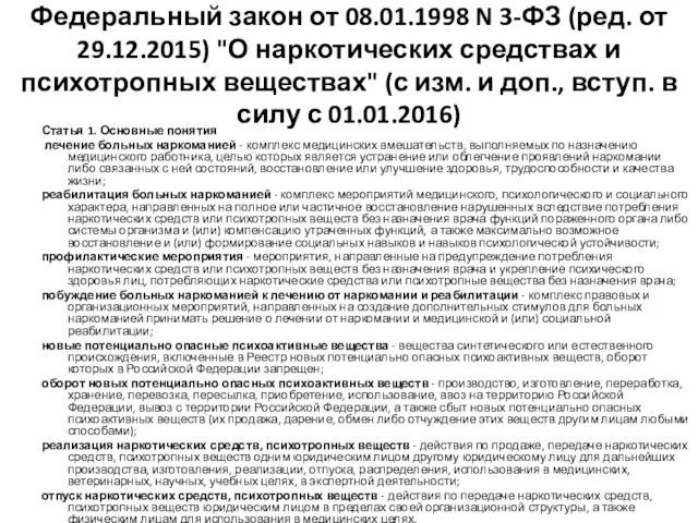 Федеральный закон от 08.01.1998 N 3-ФЗ (ред. от 29.12.2015) "О наркотических