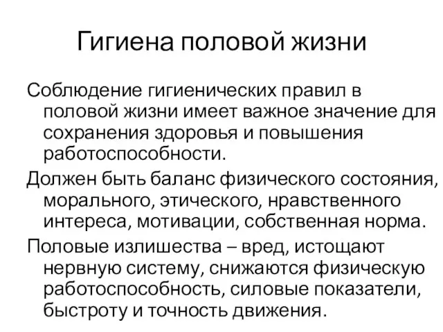 Гигиена половой жизни Соблюдение гигиенических правил в половой жизни имеет важное