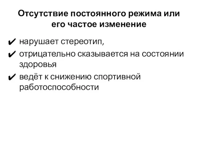 Отсутствие постоянного режима или его частое изменение нарушает стереотип, отрицательно сказывается