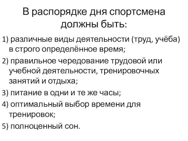 В распорядке дня спортсмена должны быть: 1) различные виды деятельности (труд,