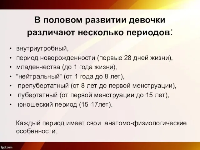 В половом развитии девочки различают несколько периодов: внутриутробный, период новорожденности (первые