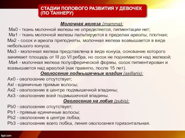 СТАДИИ ПОЛОВОГО РАЗВИТИЯ У ДЕВОЧЕК (ПО ТАННЕРУ) Молочная железа (mamma): Ma0