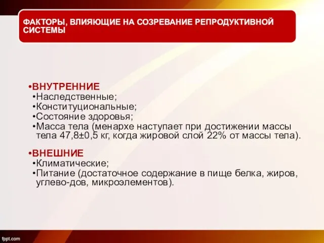 ФАКТОРЫ, ВЛИЯЮЩИЕ НА СОЗРЕВАНИЕ РЕПРОДУКТИВНОЙ СИСТЕМЫ ВНУТРЕННИЕ Наследственные; Конституциональные; Состояние здоровья;