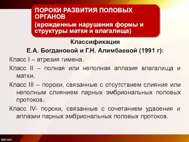 ПОРОКИ РАЗВИТИЯ ПОЛОВЫХ ОРГАНОВ (врожденные нарушения формы и структуры матки и