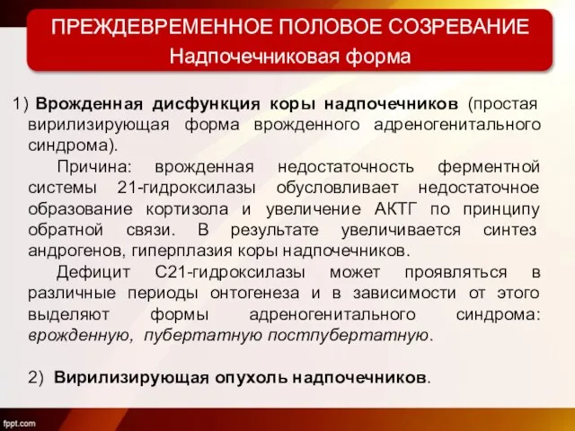 ПРЕЖДЕВРЕМЕННОЕ ПОЛОВОЕ СОЗРЕВАНИЕ Надпочечниковая форма Врожденная дисфункция коры надпочечников (простая вирилизирующая