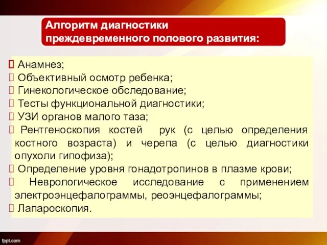 Анамнез; Объективный осмотр ребенка; Гинекологическое обследование; Тесты функциональной диагностики; УЗИ органов