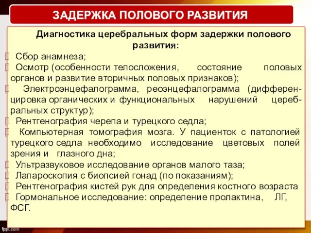 Диагностика церебральных форм задержки полового развития: Сбор анамнеза; Осмотр (особенности телосложения,