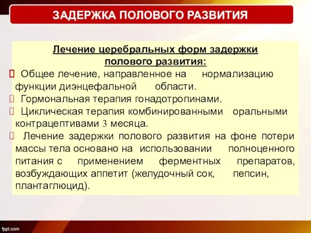 Лечение церебральных форм задержки полового развития: Общее лечение, направленное на нормализацию