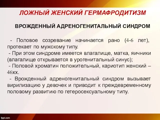 - Половое созревание начинается рано (4-6 лет), протекает по мужскому типу.