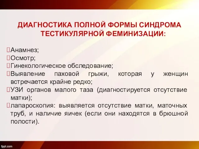 ДИАГНОСТИКА ПОЛНОЙ ФОРМЫ СИНДРОМА ТЕСТИКУЛЯРНОЙ ФЕМИНИЗАЦИИ: Анамнез; Осмотр; Гинекологическое обследование; Выявление