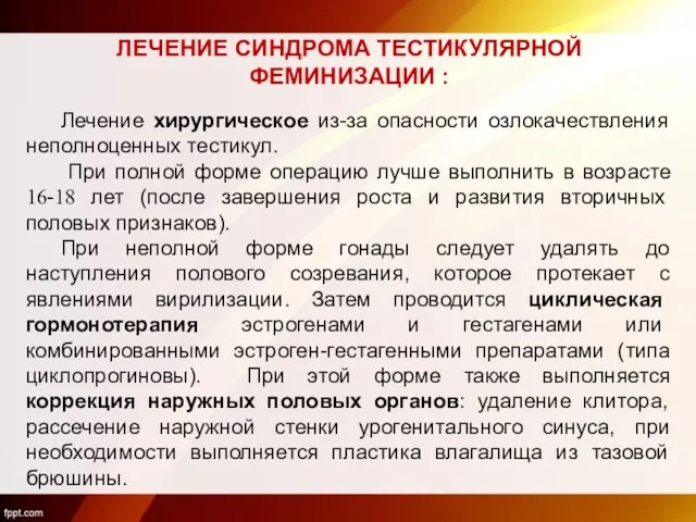 ЛЕЧЕНИЕ СИНДРОМА ТЕСТИКУЛЯРНОЙ ФЕМИНИЗАЦИИ : Лечение хирургическое из-за опасности озлокачествления неполноценных