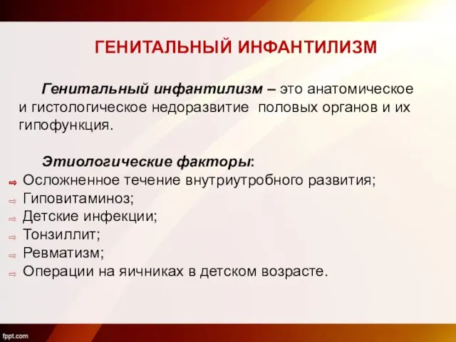 ГЕНИТАЛЬНЫЙ ИНФАНТИЛИЗМ Генитальный инфантилизм – это анатомическое и гистологическое недоразвитие половых