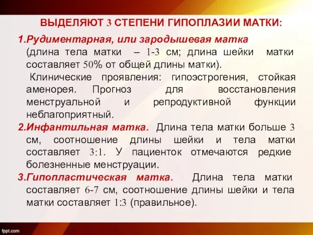 ВЫДЕЛЯЮТ 3 СТЕПЕНИ ГИПОПЛАЗИИ МАТКИ: Рудиментарная, или зародышевая матка (длина тела