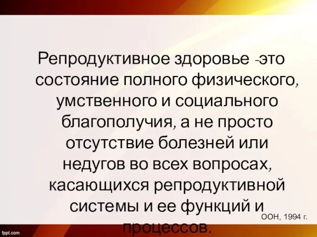 Репродуктивное здоровье -это состояние полного физического, умственного и социального благополучия, а