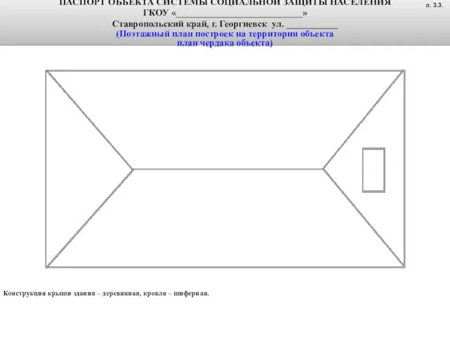 Конструкция крыши здания – деревянная, кровля – шиферная. ПАСПОРТ ОБЪЕКТА СИСТЕМЫ