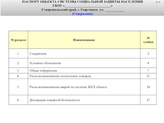 ПАСПОРТ ОБЪЕКТА СИСТЕМЫ СОЦИАЛЬНОЙ ЗАЩИТЫ НАСЕЛЕНИЯ ГКОУ «___________________________» Ставропольский край, г.