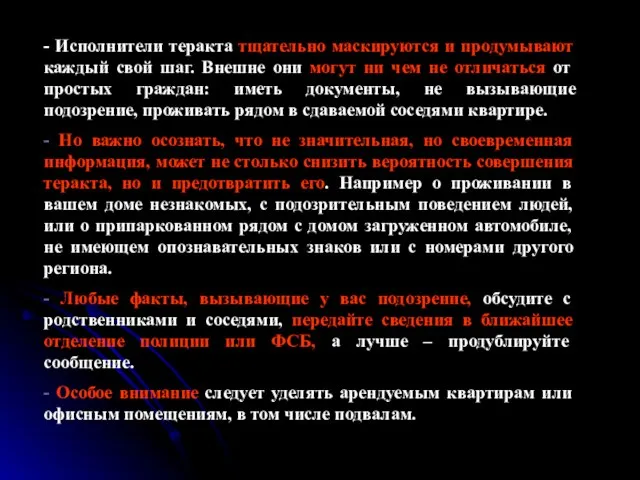 - Исполнители теракта тщательно маскируются и продумывают каждый свой шаг. Внешне