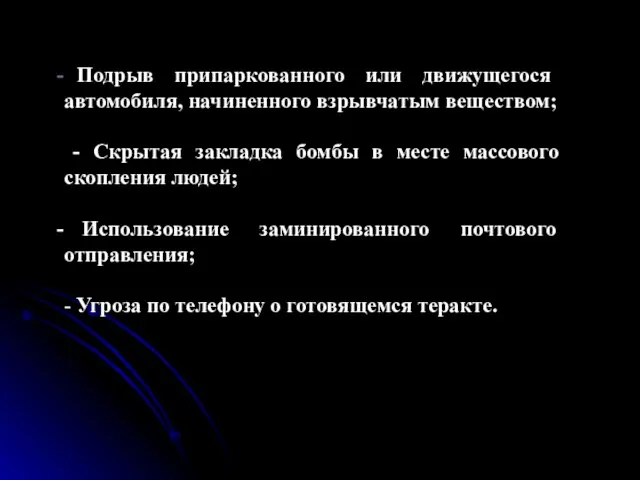 Подрыв припаркованного или движущегося автомобиля, начиненного взрывчатым веществом; - Скрытая закладка