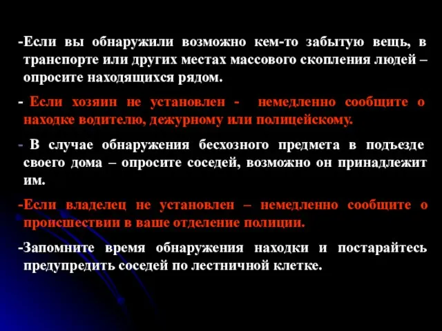 Если вы обнаружили возможно кем-то забытую вещь, в транспорте или других