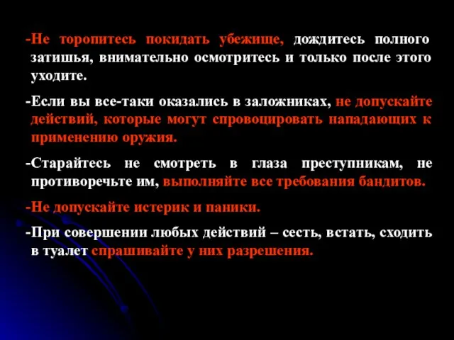 Не торопитесь покидать убежище, дождитесь полного затишья, внимательно осмотритесь и только