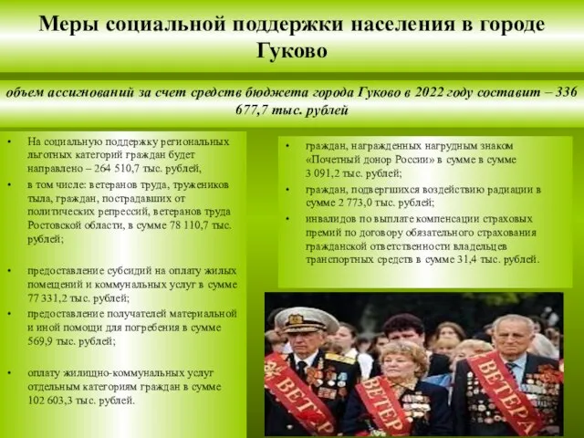 Меры социальной поддержки населения в городе Гуково На социальную поддержку региональных