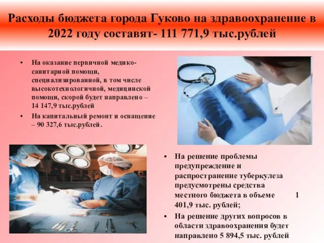 Расходы бюджета города Гуково на здравоохранение в 2022 году составят- 111