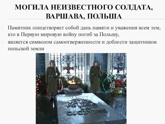 МОГИЛА НЕИЗВЕСТНОГО СОЛДАТА, ВАРШАВА, ПОЛЬША Памятник олицетворяет собой дань памяти и