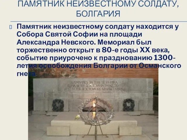 ПАМЯТНИК НЕИЗВЕСТНОМУ СОЛДАТУ, БОЛГАРИЯ Памятник неизвестному солдату находится у Собора Святой