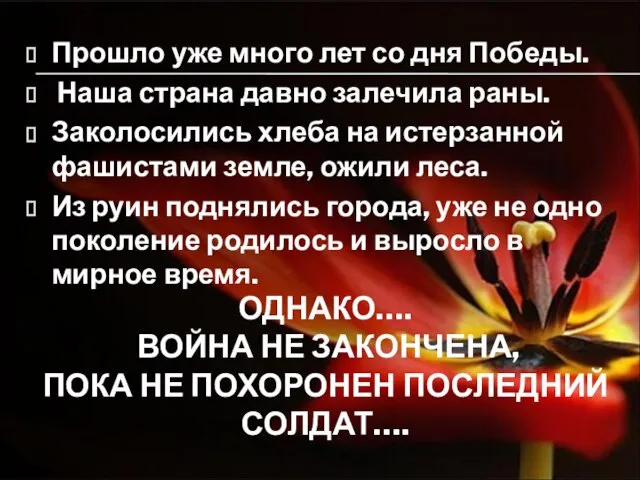 ОДНАКО…. ВОЙНА НЕ ЗАКОНЧЕНА, ПОКА НЕ ПОХОРОНЕН ПОСЛЕДНИЙ СОЛДАТ…. Прошло уже