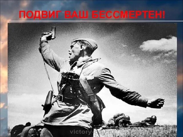 ПОДВИГ ВАШ БЕССМЕРТЕН!