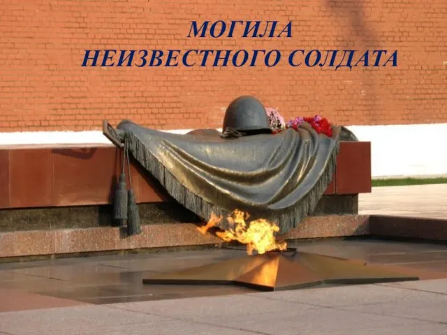 МОГИЛА НЕИЗВЕСТНОГО СОЛДАТА