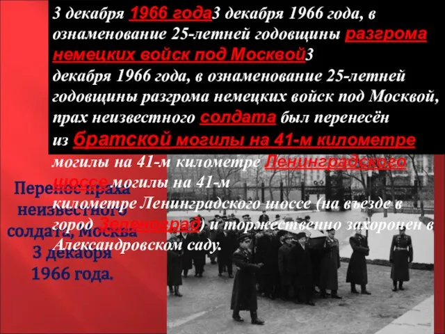 Перенос праха неизвестного солдата, Москва 3 декабря 1966 года. 3 декабря