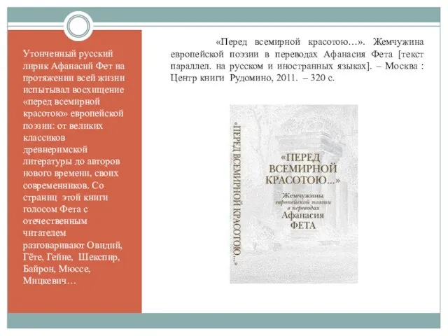 Утонченный русский лирик Афанасий Фет на протяжении всей жизни испытывал восхищение