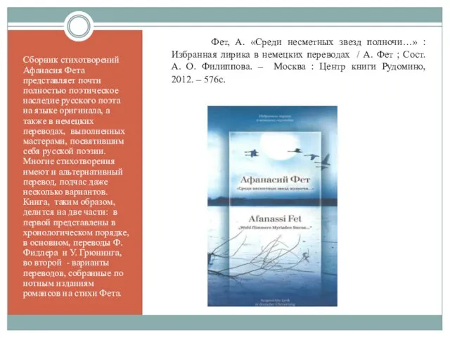 Сборник стихотворений Афанасия Фета представляет почти полностью поэтическое наследие русского поэта