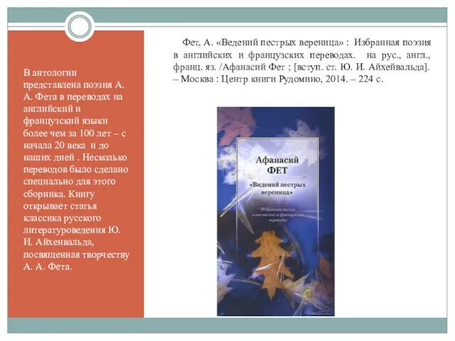 В антологии представлена поэзия А. А. Фета в переводах на английский