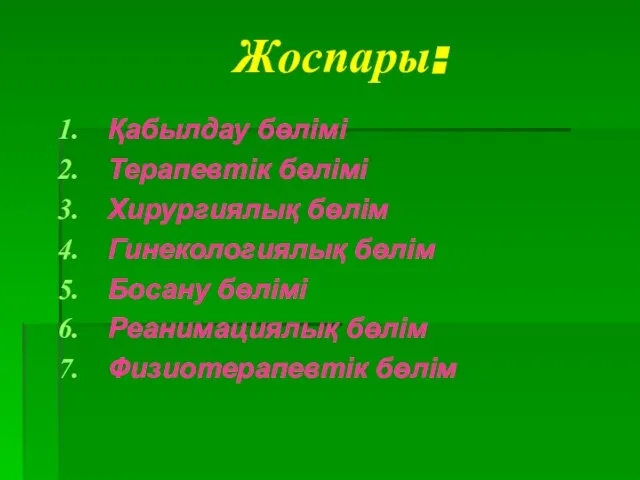 Жоспары: Қабылдау бөлімі Терапевтік бөлімі Хирургиялық бөлім Гинекологиялық бөлім Босану бөлімі Реанимациялық бөлім Физиотерапевтік бөлім