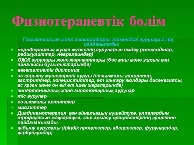 Физиотерапевтік бөлім Гальванизация және электрофорез төмендегі ауруларға кең қолданылады: перифериялық жүйке