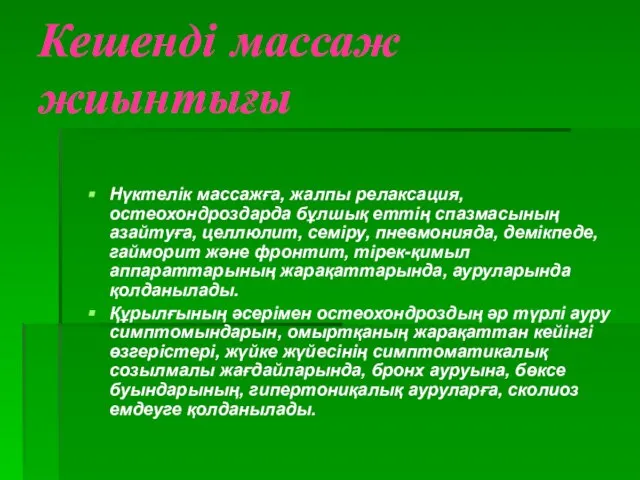 Кешенді массаж жиынтығы Нүктелік массажға, жалпы релаксация, остеохондроздарда бұлшық еттің спазмасының