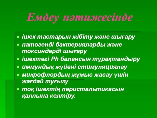 Емдеу нәтижесінде ішек тастарын жібіту және шығару патогенді бактерияларды және токсиндерді