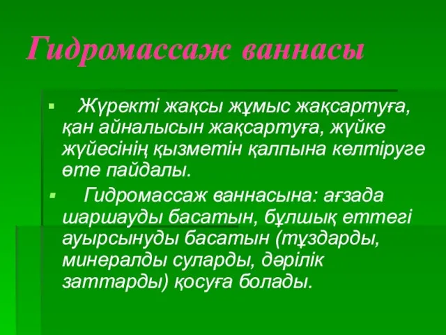 Гидромассаж ваннасы Жүректі жақсы жұмыс жақсартуға, қан айналысын жақсартуға, жүйке жүйесінің