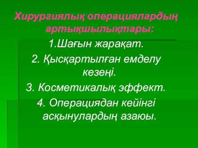 Хирургиялық операциялардың артықшылықтары: 1.Шағын жарақат. 2. Қысқартылған емделу кезеңі. 3. Косметикалық