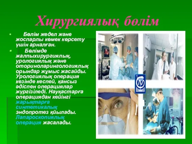 Хирургиялық бөлім Бөлім жедел және жоспарлы көмек көрсету үшін арналған. Бөлімде